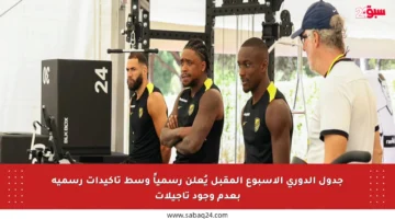 جدول الدوري الأسبوع المقبل يُعلن رسمياً وسط تأكيدات رسمية بعدم وجود تأجيلات